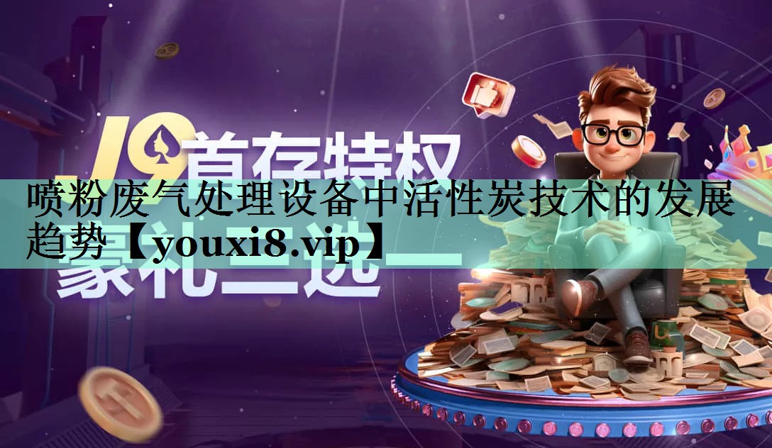 喷粉废气处理设备中活性炭技术的发展趋势