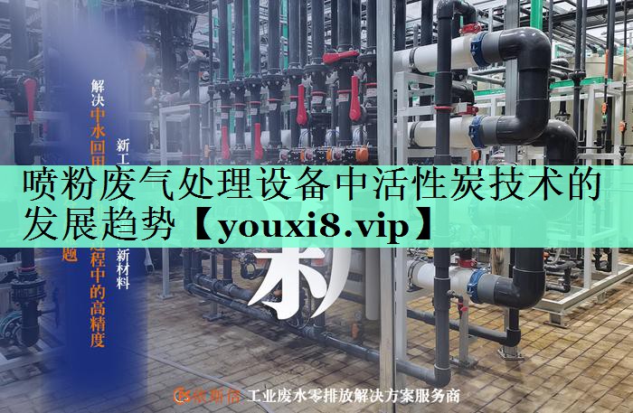 喷粉废气处理设备中活性炭技术的发展趋势