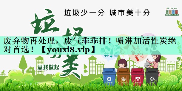 废弃物再处理，废气乖乖排！喷淋加活性炭绝对首选！