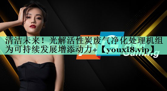 清洁未来！光解活性炭废气净化处理机组为可持续发展增添动力+