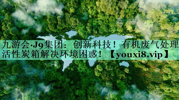 创新科技！有机废气处理活性炭箱解决环境困惑！