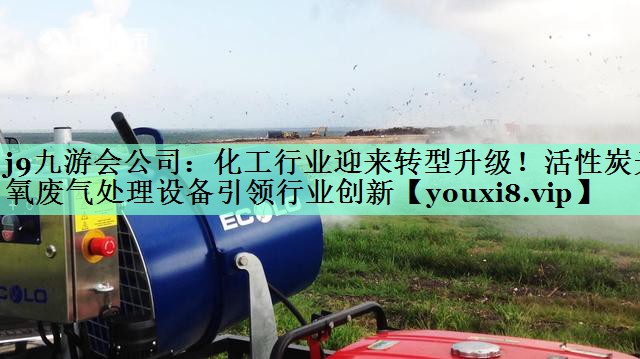 化工行业迎来转型升级！活性炭光氧废气处理设备引领行业创新