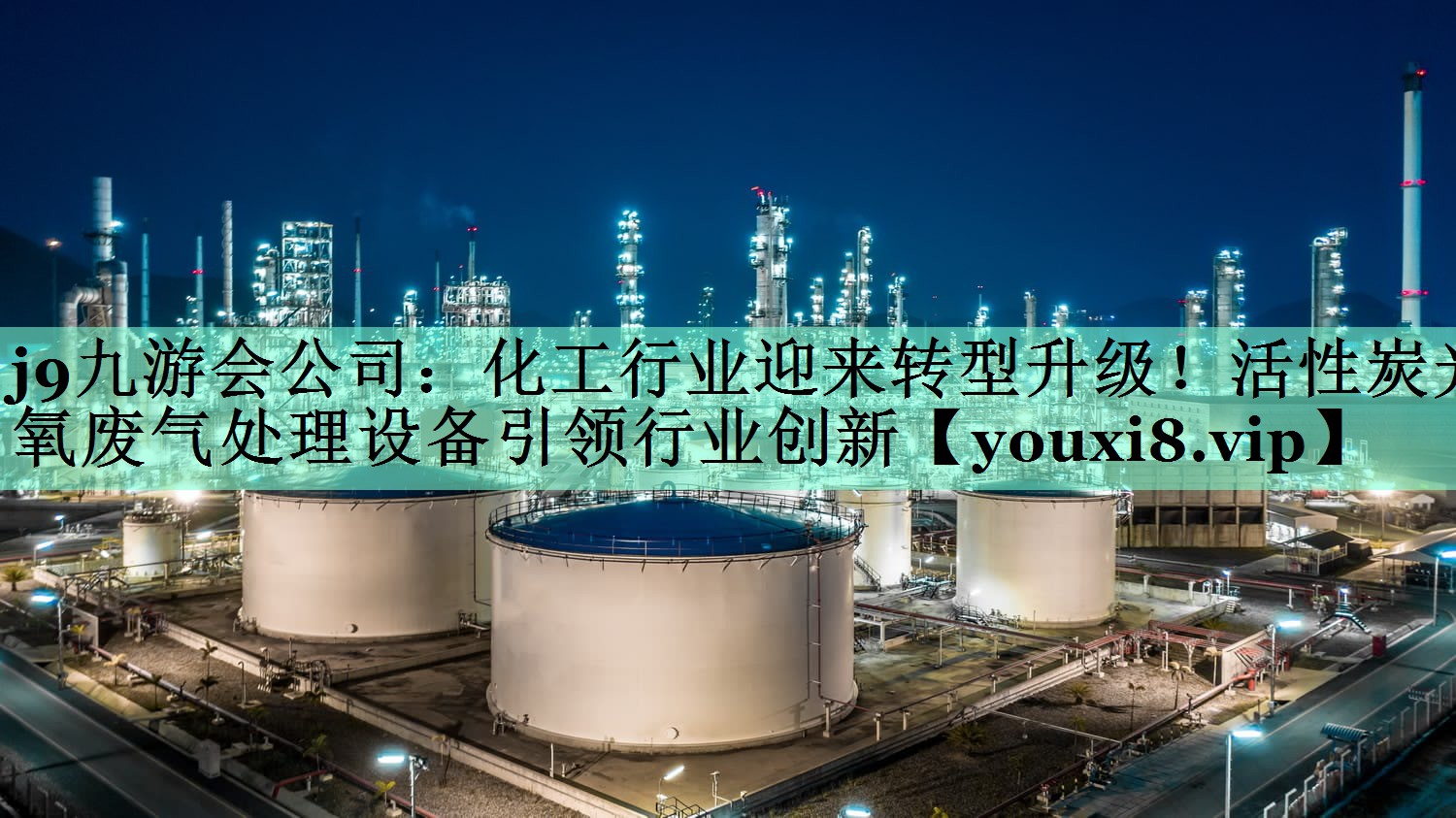 化工行业迎来转型升级！活性炭光氧废气处理设备引领行业创新