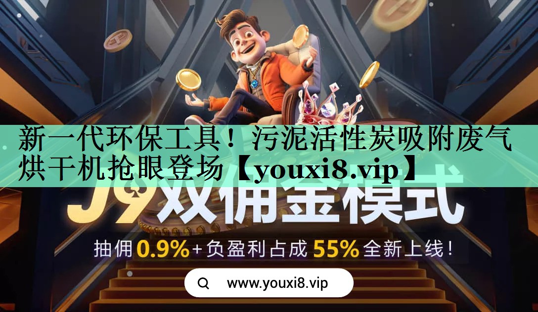 新一代环保工具！污泥活性炭吸附废气烘干机抢眼登场