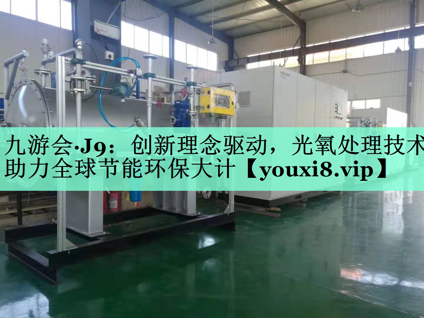 创新理念驱动，光氧处理技术助力全球节能环保大计