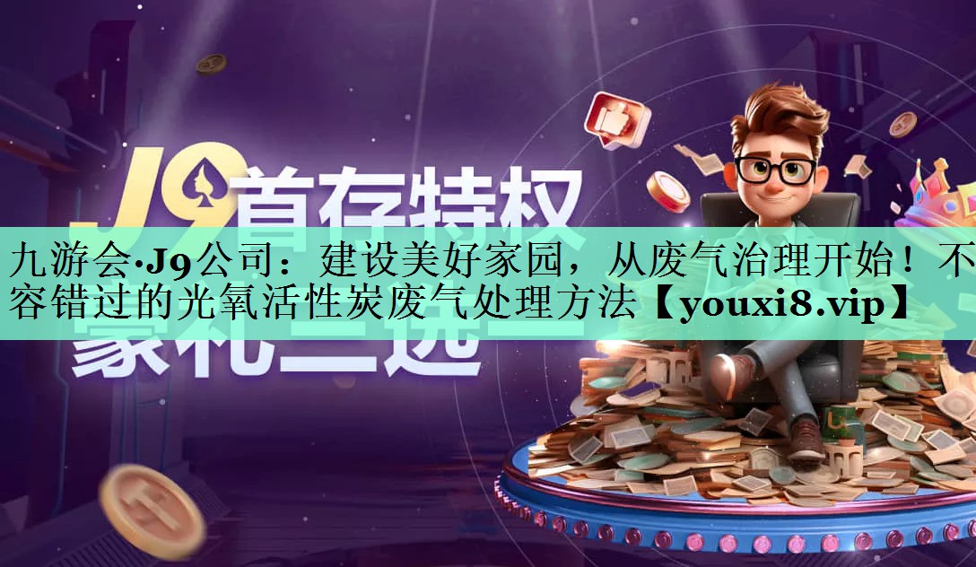 建设美好家园，从废气治理开始！不容错过的光氧活性炭废气处理方法