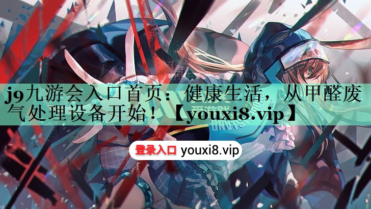 健康生活，从甲醛废气处理设备开始！