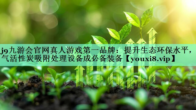 提升生态环保水平，废气活性炭吸附处理设备成必备装备