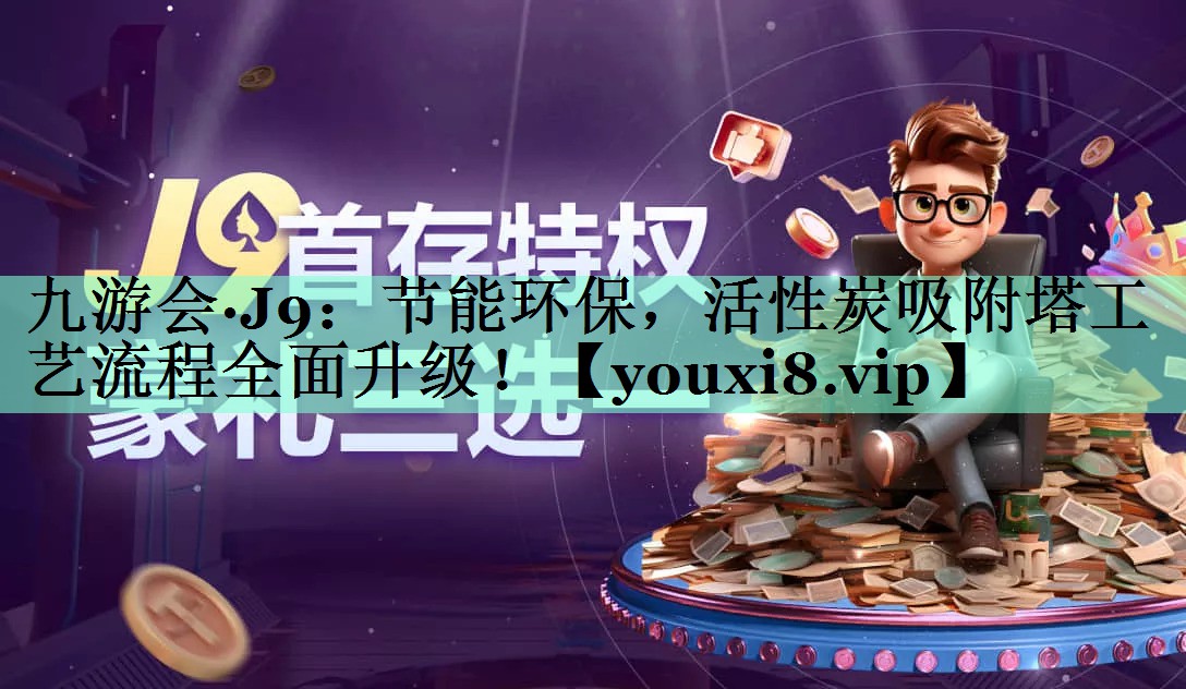 节能环保，活性炭吸附塔工艺流程全面升级！