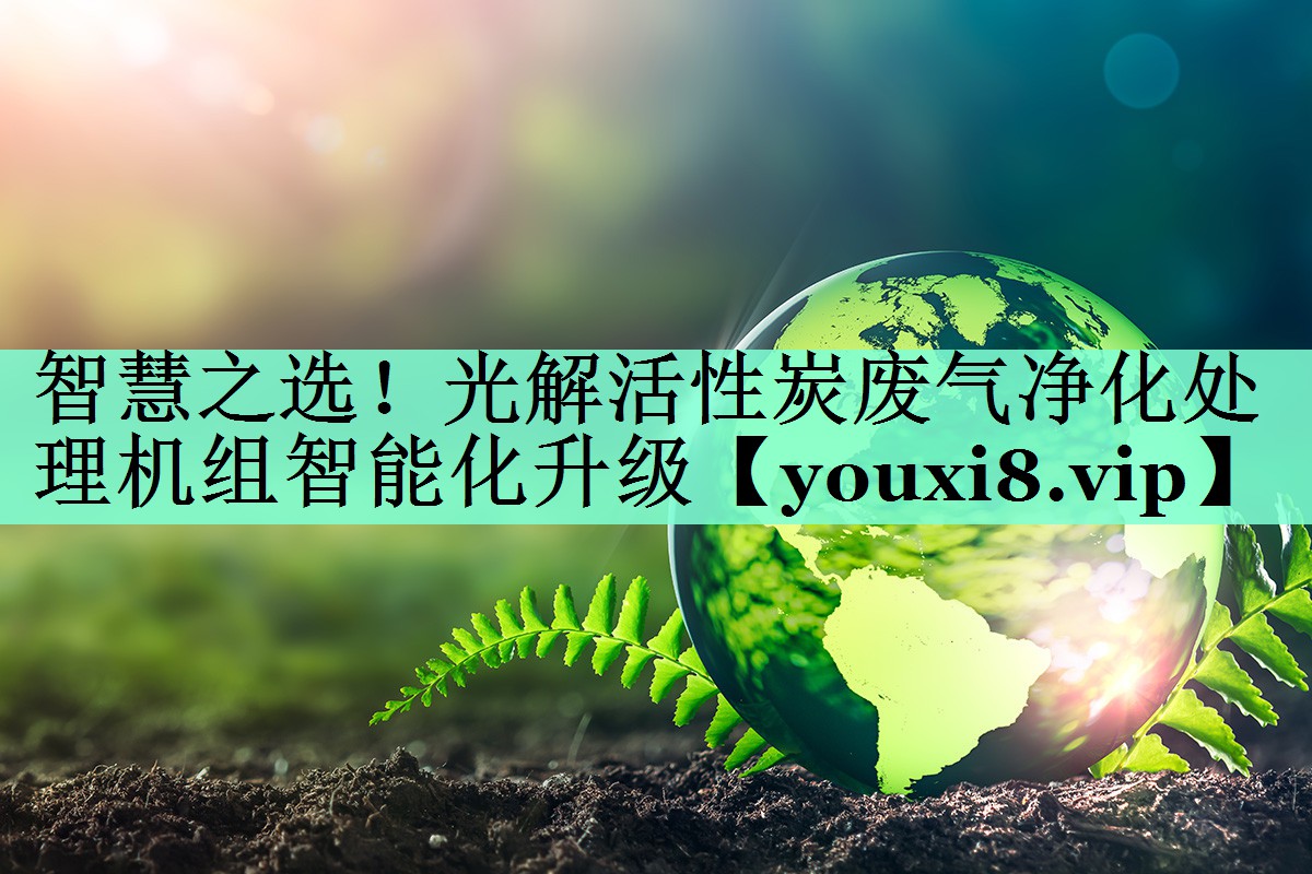 智慧之选！光解活性炭废气净化处理机组智能化升级