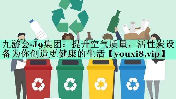 提升空气质量，活性炭设备为你创造更健康的生活
