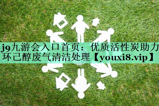 优质活性炭助力环己醇废气清洁处理