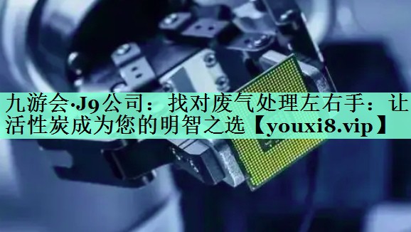 找对废气处理左右手：让活性炭成为您的明智之选