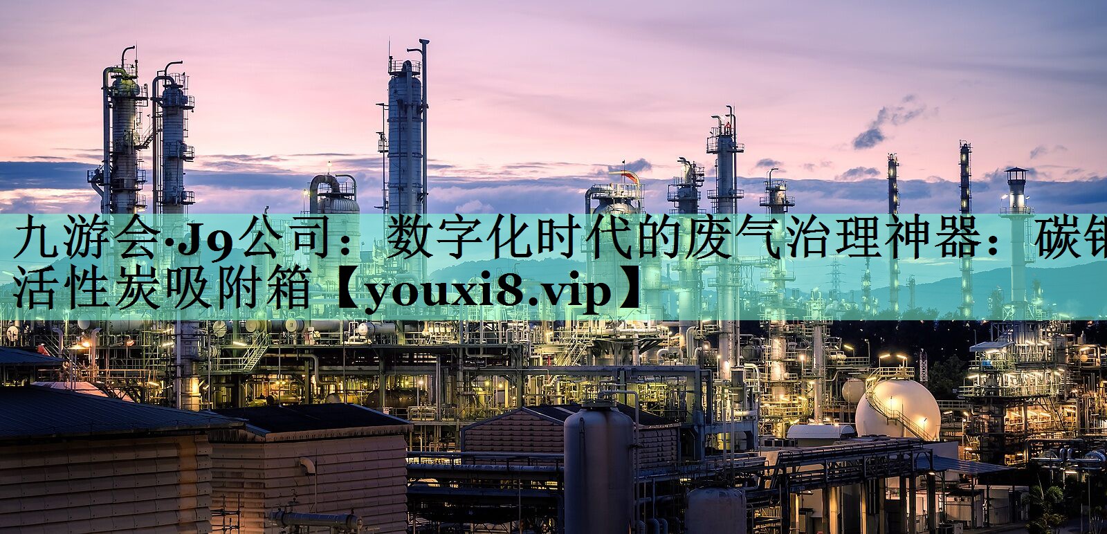 数字化时代的废气治理神器：碳钢活性炭吸附箱