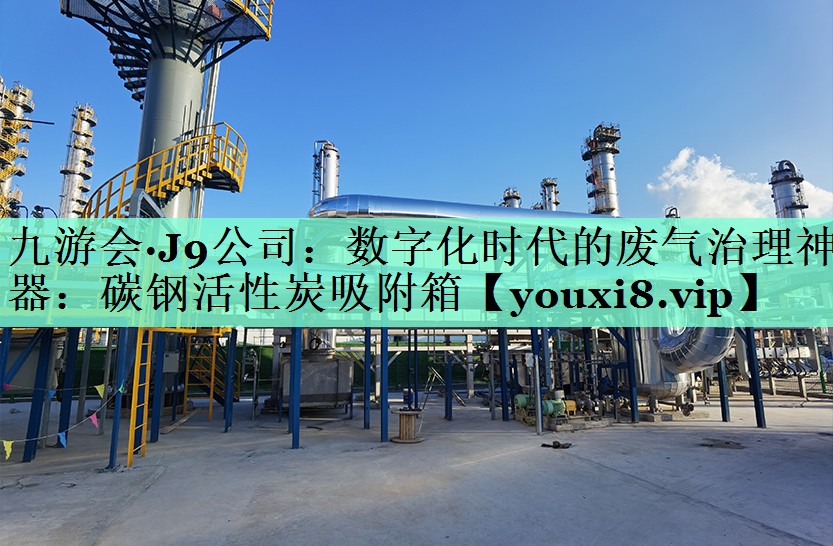 数字化时代的废气治理神器：碳钢活性炭吸附箱