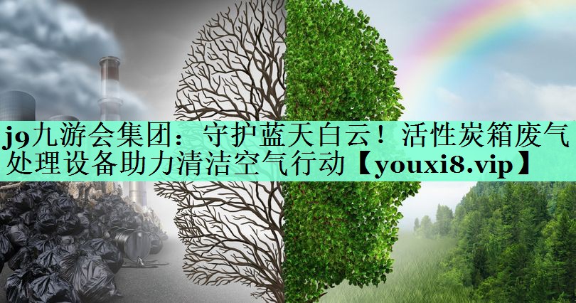 守护蓝天白云！活性炭箱废气处理设备助力清洁空气行动