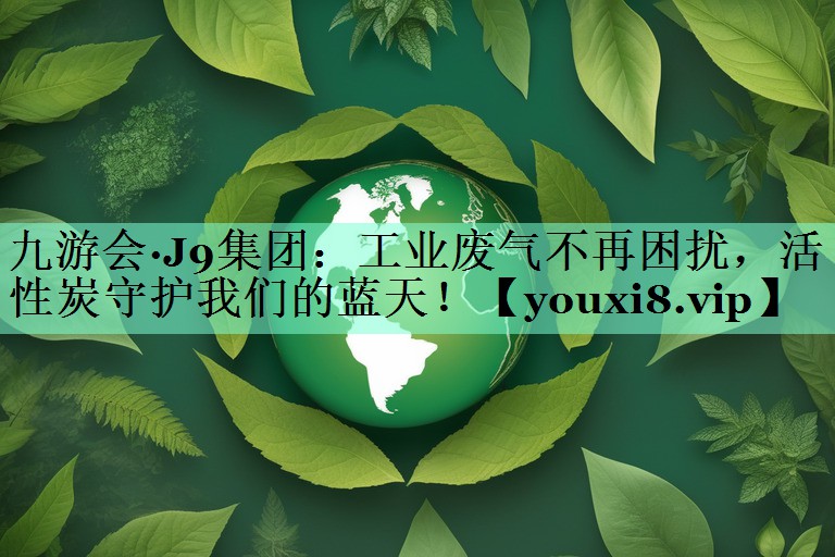 工业废气不再困扰，活性炭守护我们的蓝天！
