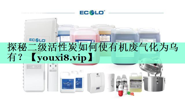 探秘二级活性炭如何使有机废气化为乌有？