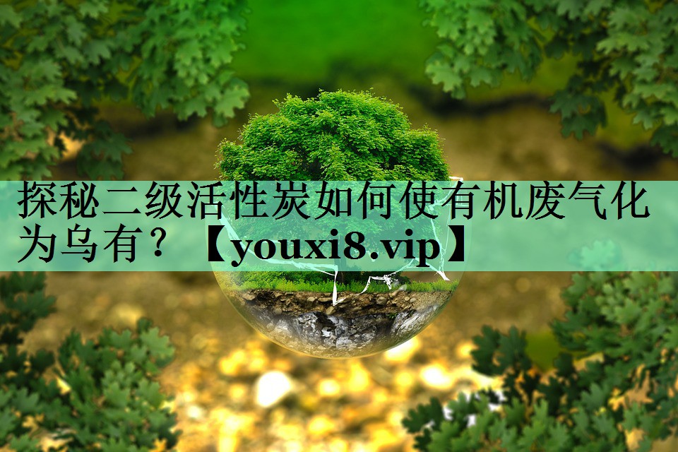 探秘二级活性炭如何使有机废气化为乌有？