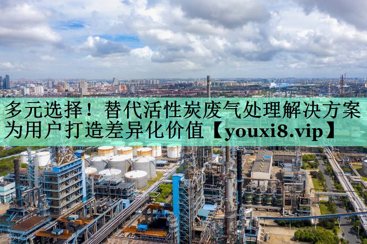 多元选择！替代活性炭废气处理解决方案为用户打造差异化价值