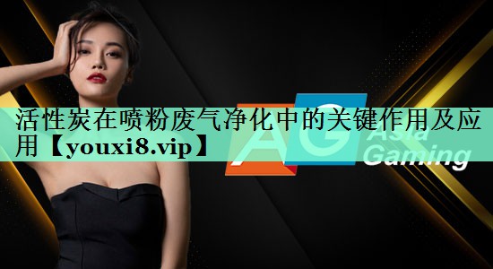 活性炭在喷粉废气净化中的关键作用及应用