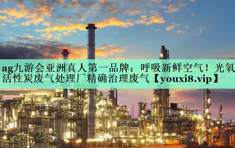 呼吸新鲜空气！光氧活性炭废气处理厂精确治理废气