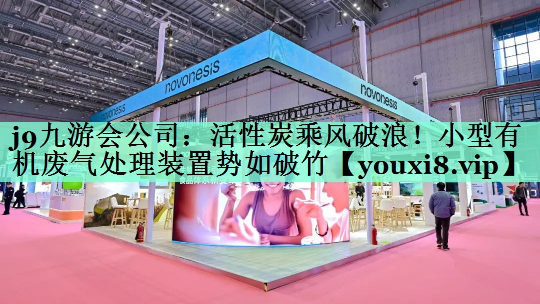 活性炭乘风破浪！小型有机废气处理装置势如破竹