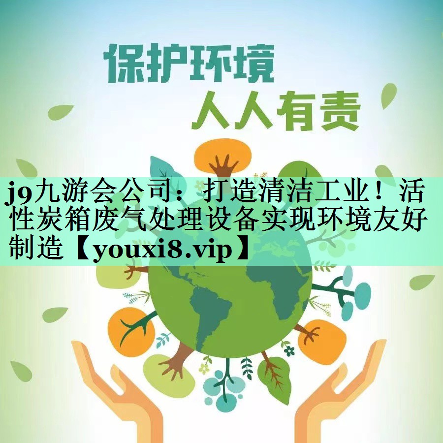打造清洁工业！活性炭箱废气处理设备实现环境友好制造