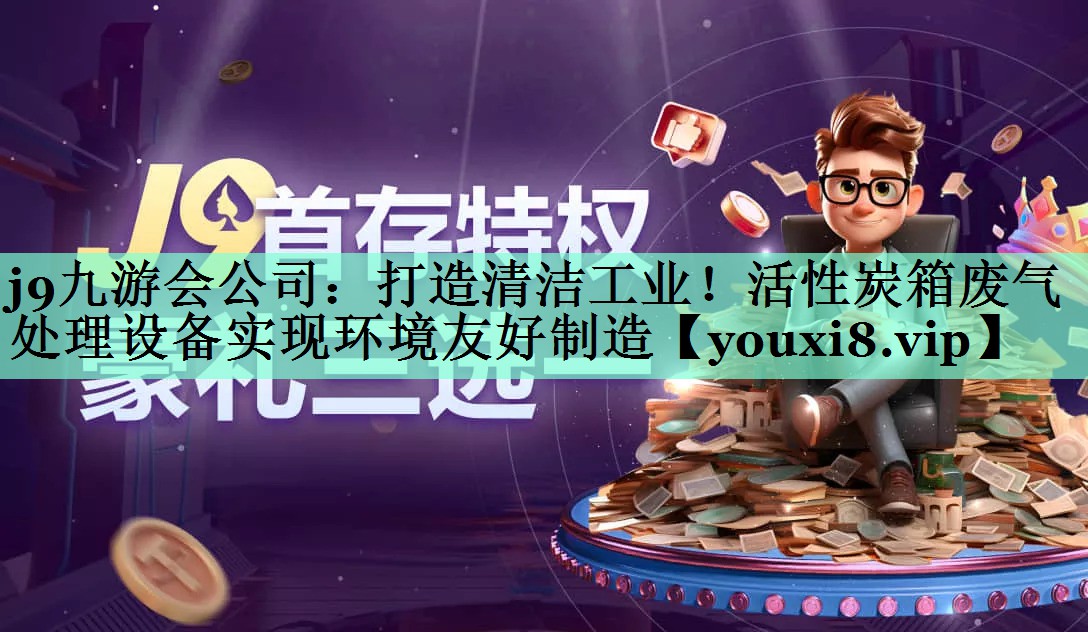 打造清洁工业！活性炭箱废气处理设备实现环境友好制造