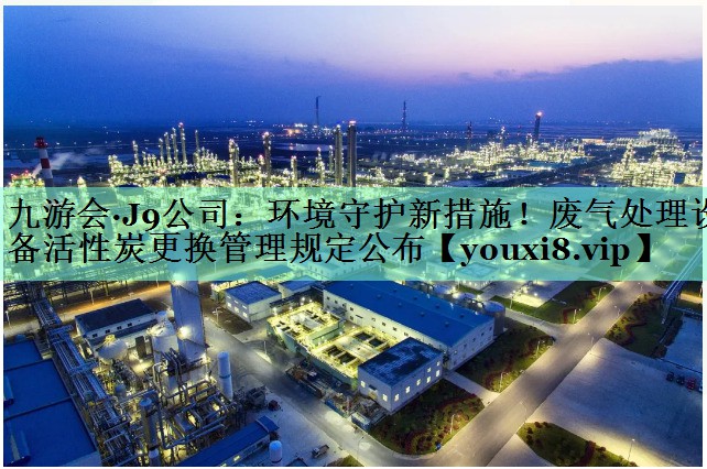 环境守护新措施！废气处理设备活性炭更换管理规定公布
