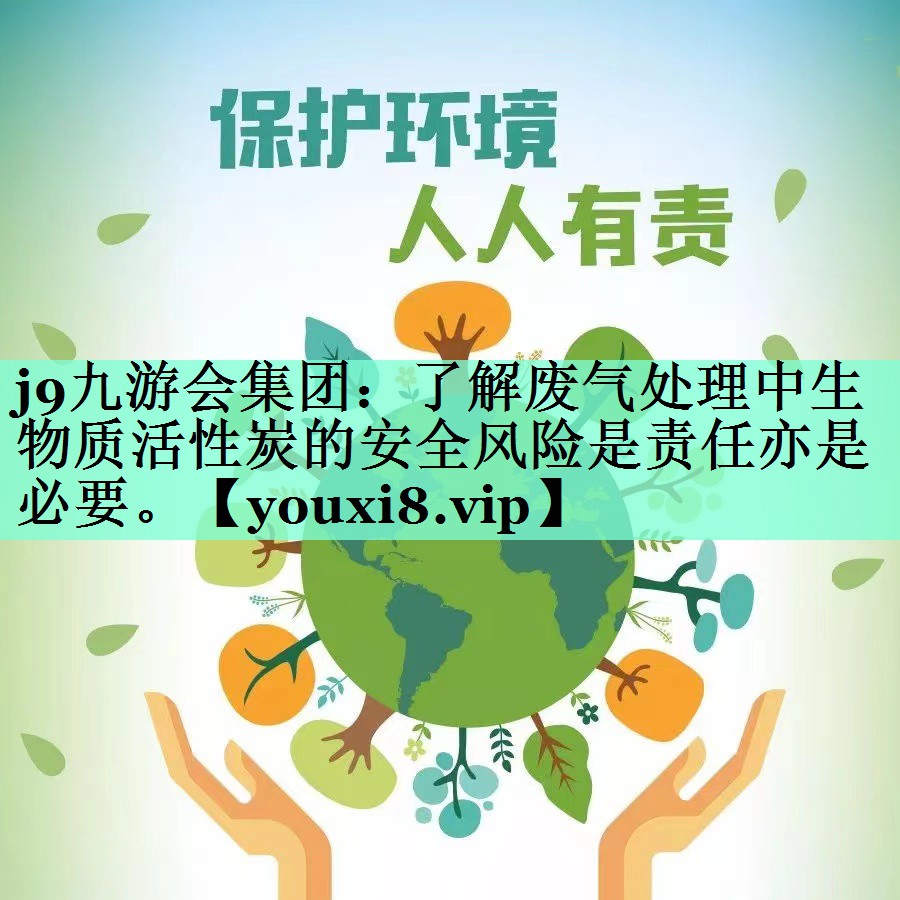 了解废气处理中生物质活性炭的安全风险是责任亦是必要。