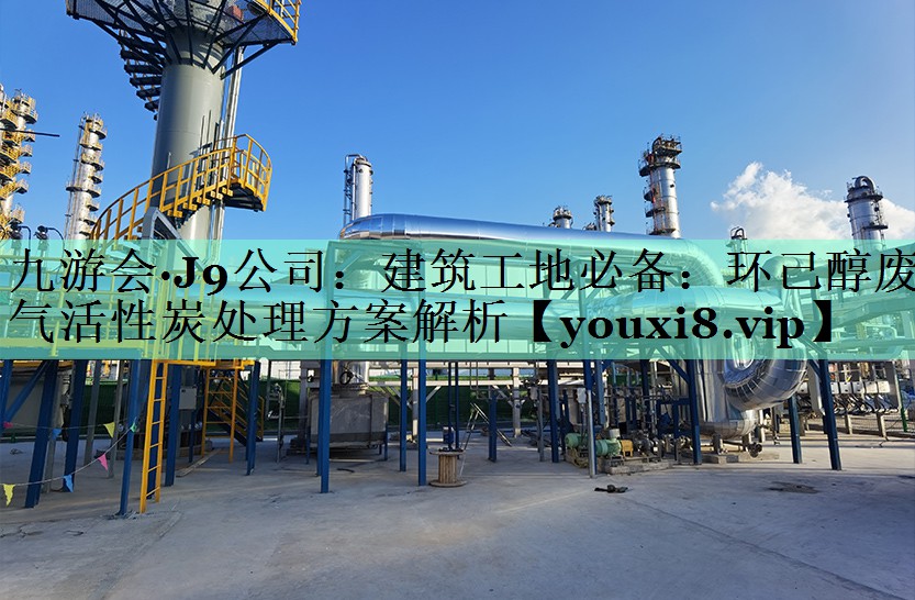 建筑工地必备：环己醇废气活性炭处理方案解析