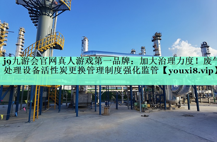 加大治理力度！废气处理设备活性炭更换管理制度强化监管