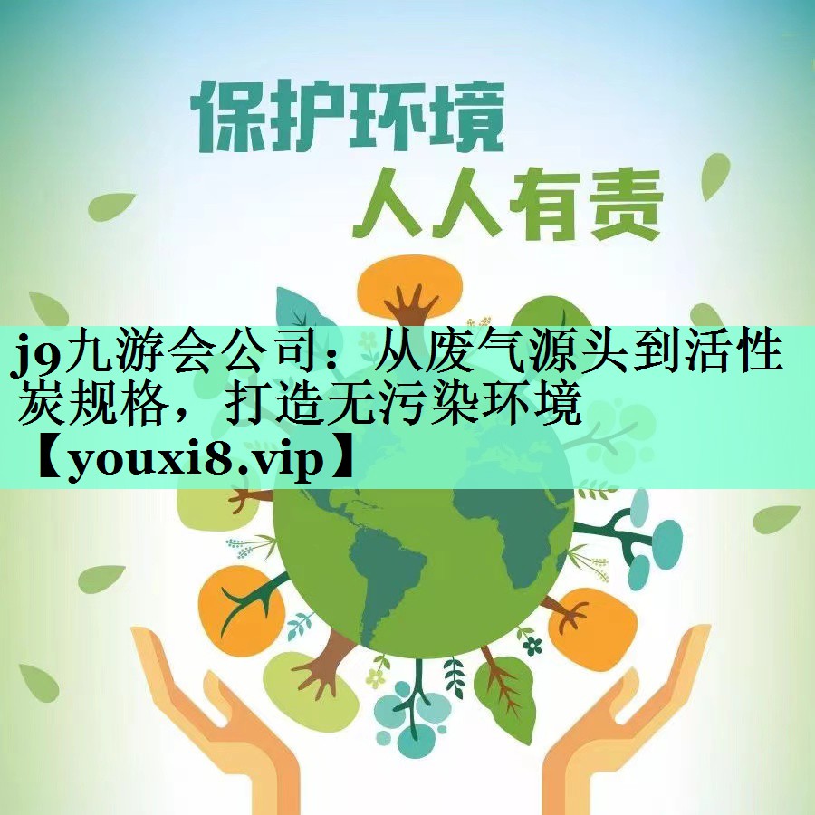 从废气源头到活性炭规格，打造无污染环境