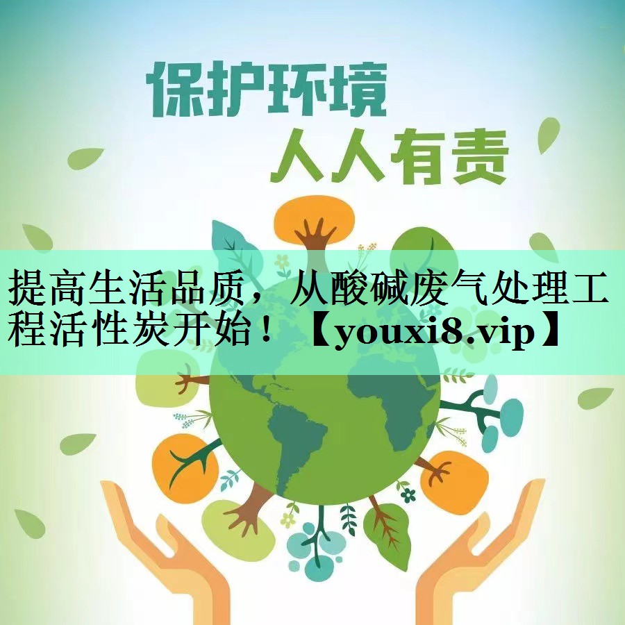 提高生活品质，从酸碱废气处理工程活性炭开始！