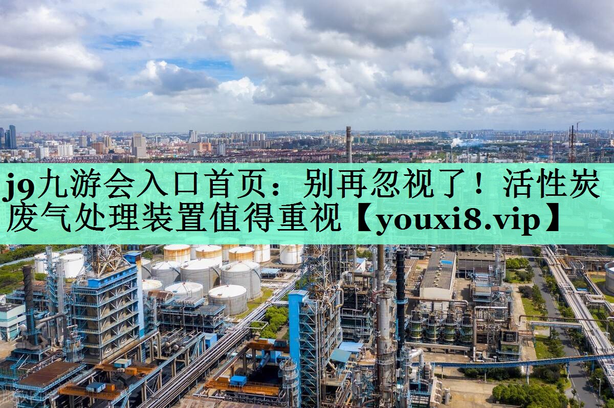 别再忽视了！活性炭废气处理装置值得重视