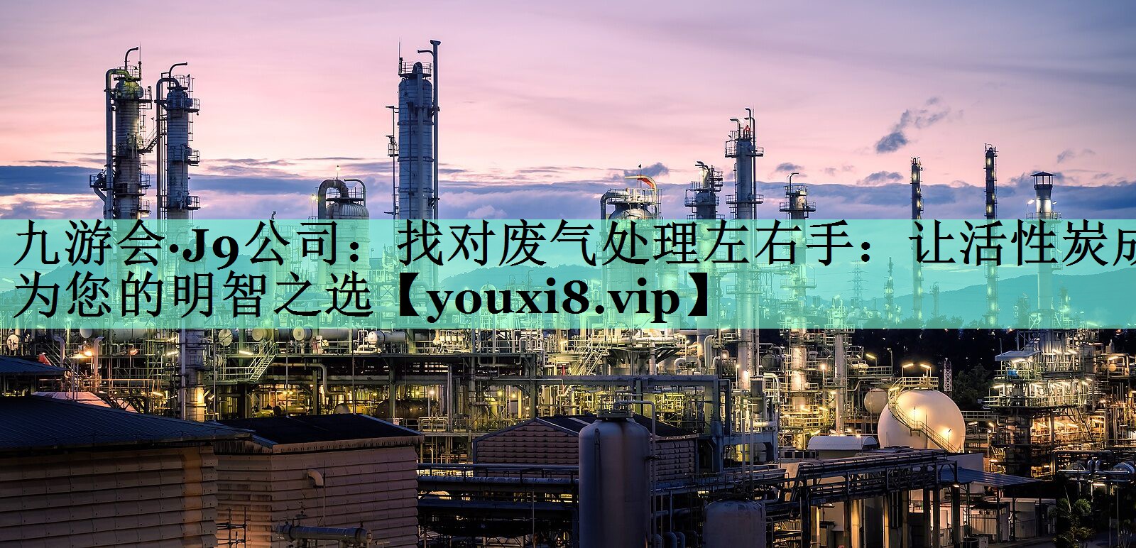 找对废气处理左右手：让活性炭成为您的明智之选