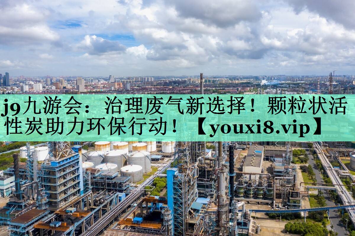 治理废气新选择！颗粒状活性炭助力环保行动！