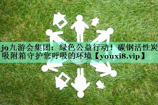 绿色公益行动！碳钢活性炭吸附箱守护您呼吸的环境