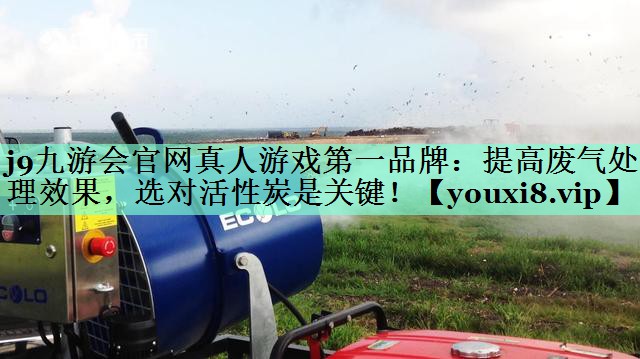 提高废气处理效果，选对活性炭是关键！