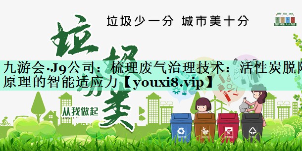 梳理废气治理技术：活性炭脱附原理的智能适应力
