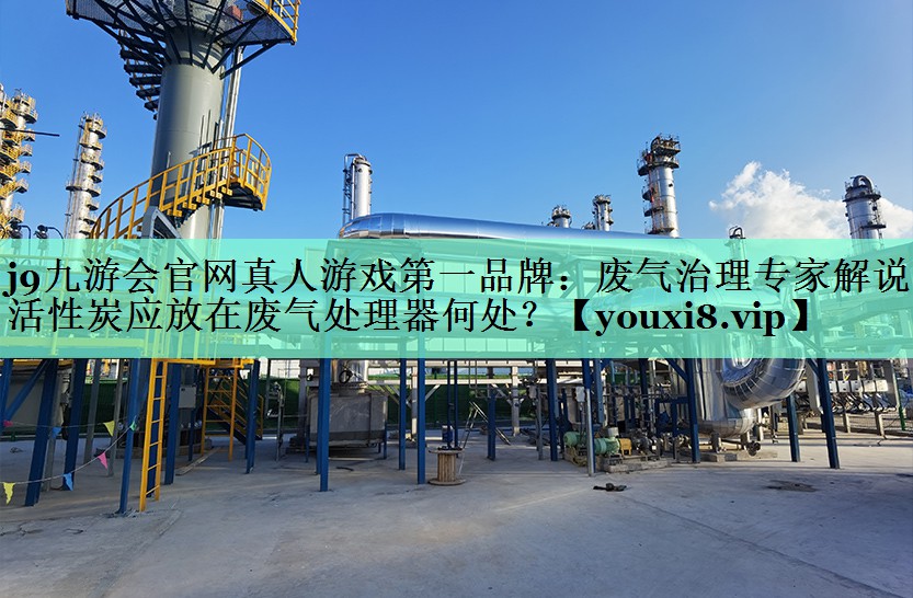 废气治理专家解说：活性炭应放在废气处理器何处？