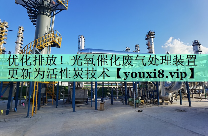 优化排放！光氧催化废气处理装置更新为活性炭技术