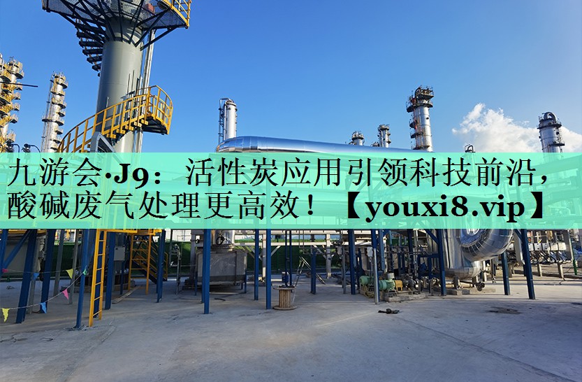活性炭应用引领科技前沿，酸碱废气处理更高效！