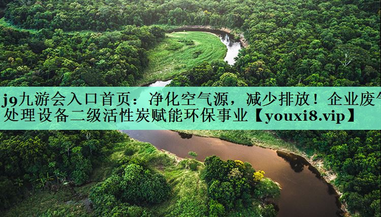 净化空气源，减少排放！企业废气处理设备二级活性炭赋能环保事业