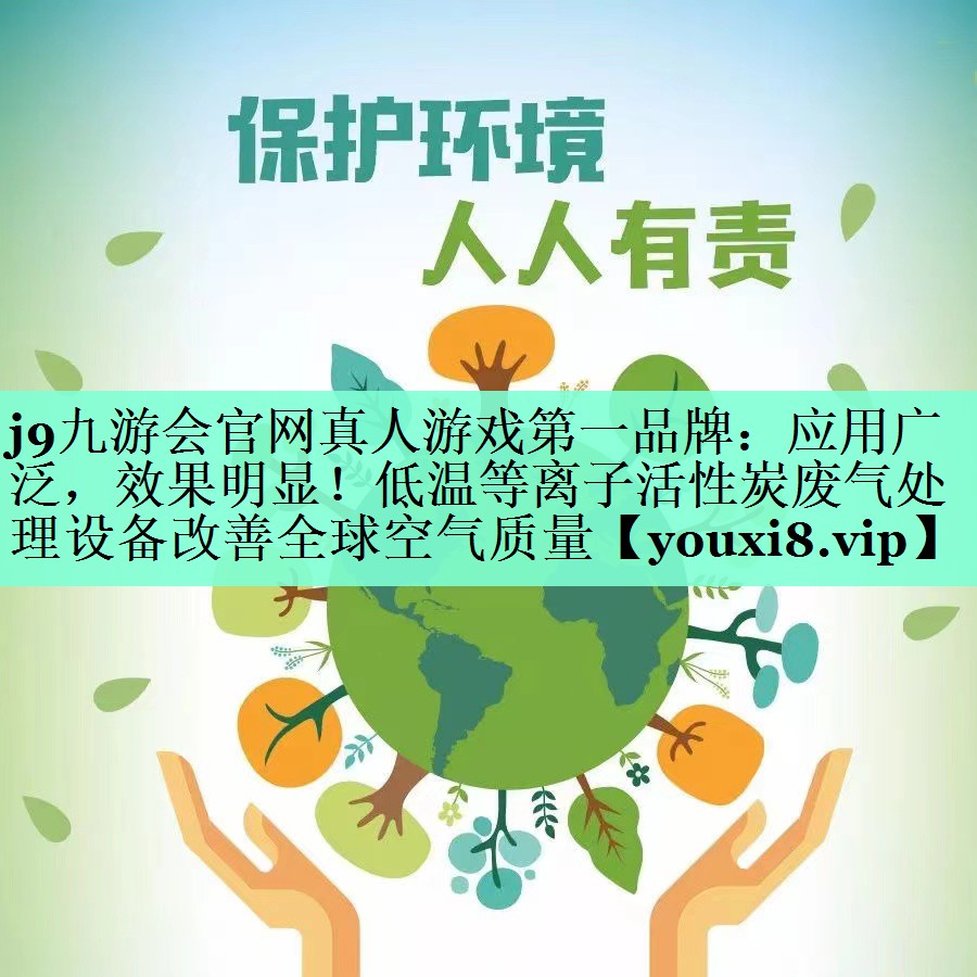 应用广泛，效果明显！低温等离子活性炭废气处理设备改善全球空气质量