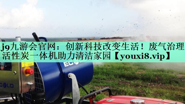 创新科技改变生活！废气治理活性炭一体机助力清洁家园