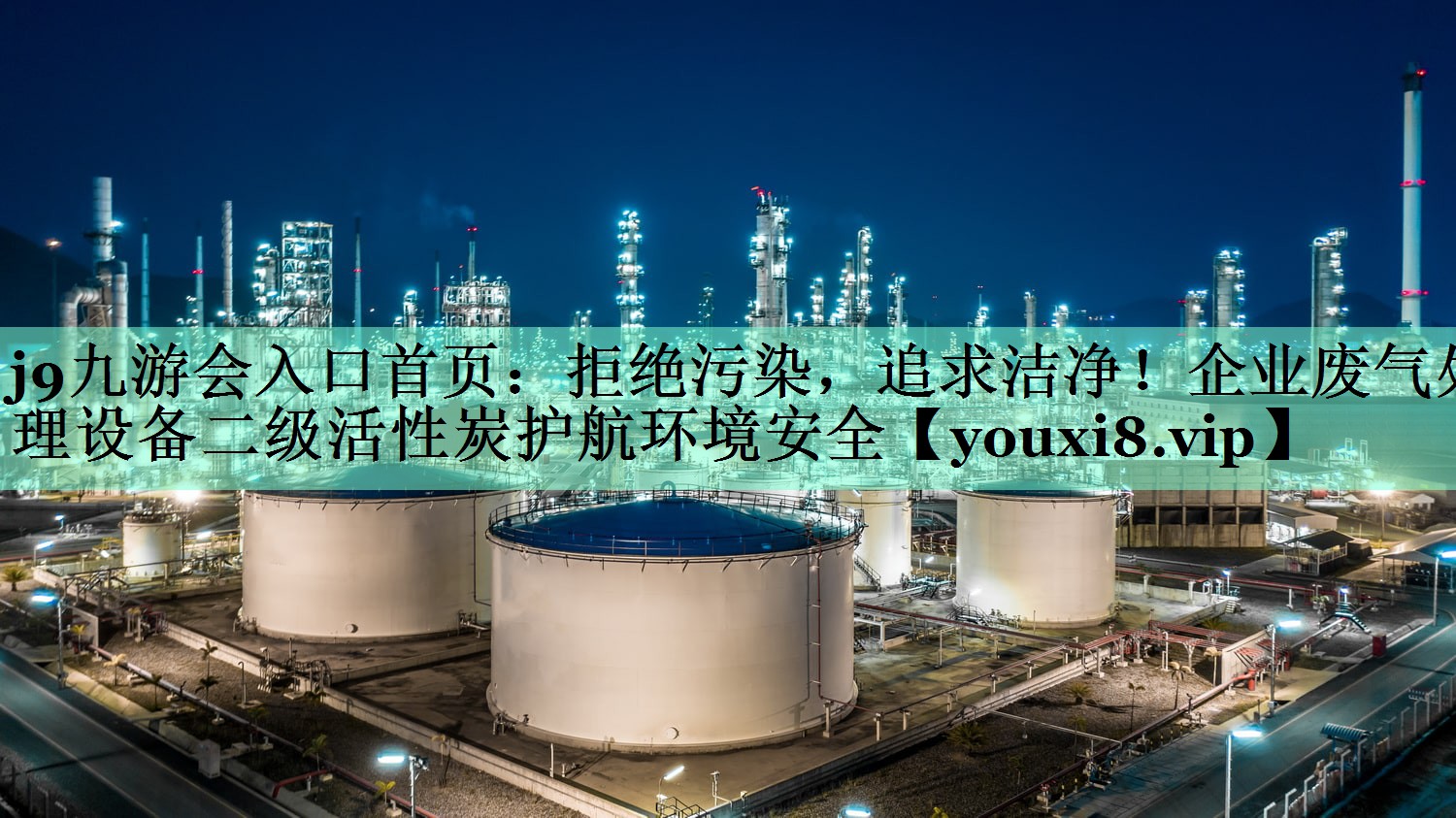 拒绝污染，追求洁净！企业废气处理设备二级活性炭护航环境安全