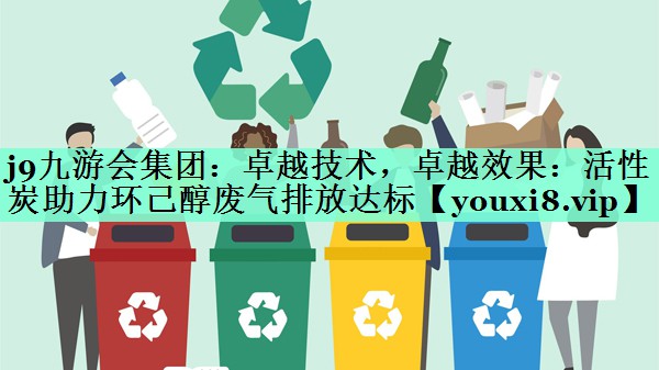 卓越技术，卓越效果：活性炭助力环己醇废气排放达标