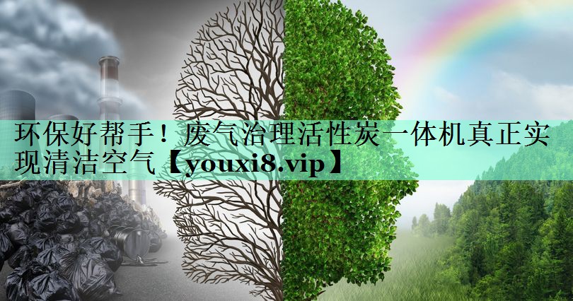 环保好帮手！废气治理活性炭一体机真正实现清洁空气